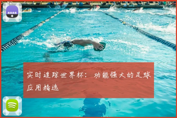实时追踪世界杯:功能强大的足球应用精选