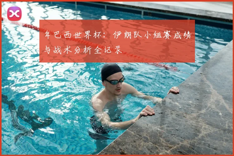 年巴西世界杯：伊朗队小组赛成绩与战术分析全记录