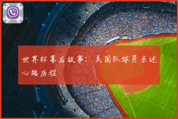 世界杯幕后故事:美国队球员亲述心路历程