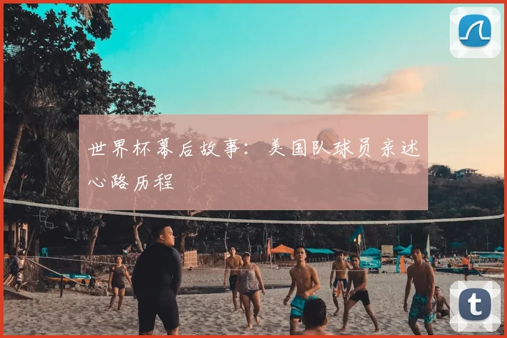 世界杯幕后故事:美国队球员亲述心路历程