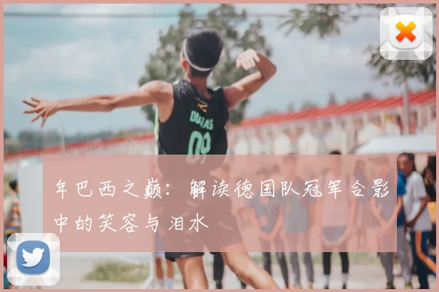 年巴西之巅：解读德国队冠军合影中的笑容与泪水