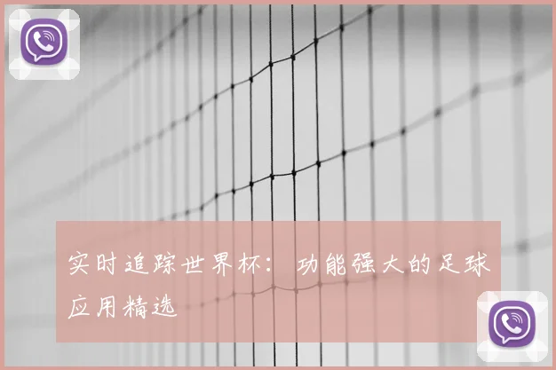 实时追踪世界杯:功能强大的足球应用精选