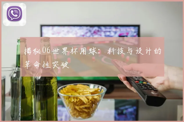 揭秘06世界杯用球：科技与设计的革命性突破