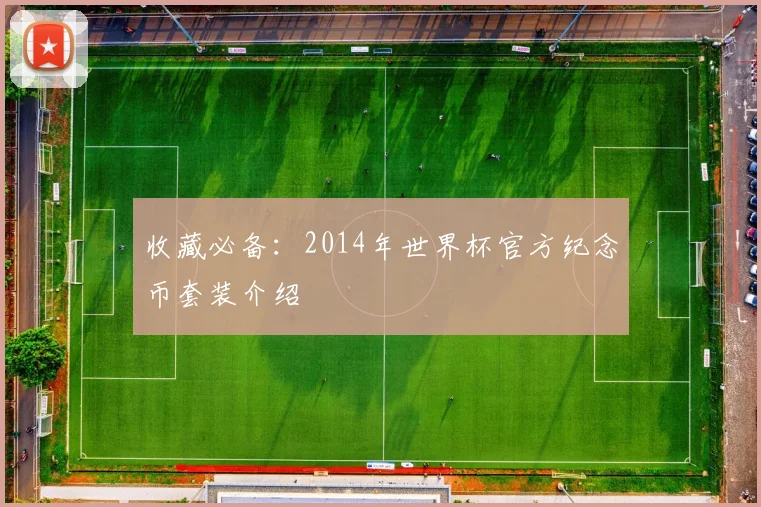 收藏必备：2014年世界杯官方纪念币套装介绍