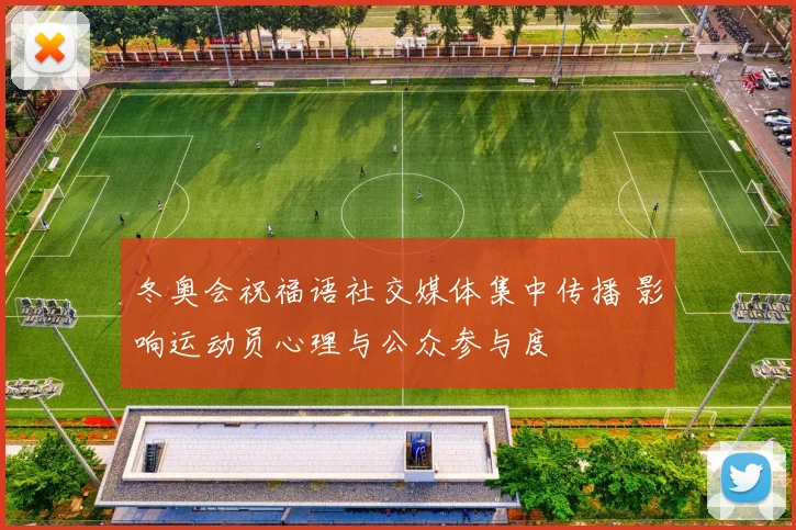 冬奥会祝福语社交媒体集中传播 影响运动员心理与公众参与度