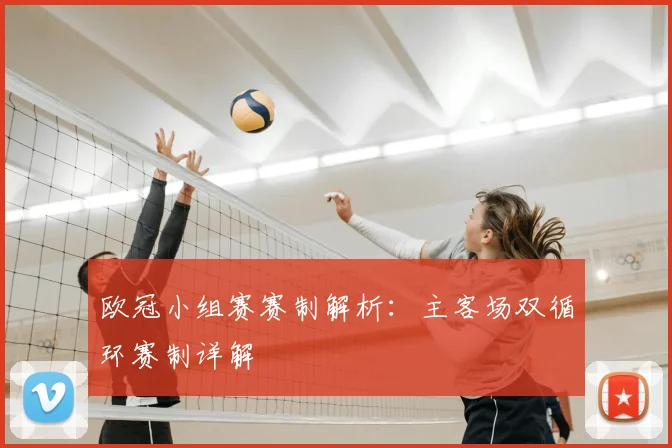 欧冠小组赛赛制解析：主客场双循环赛制详解