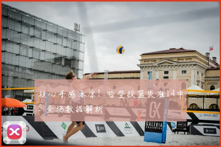 核心手感冰凉！哈登投篮失准14中5 全场数据解析